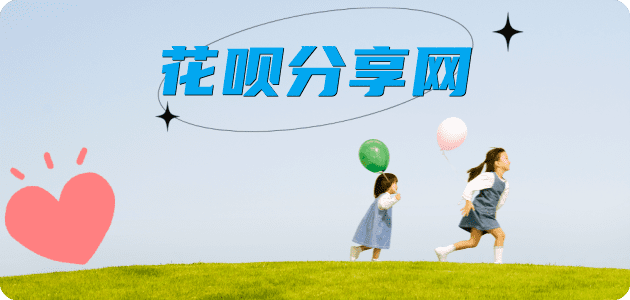 套花呗提现花呗信用卡接单平台☀️诚信信用卡24小时在线靠谱商家推荐